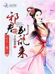 极品小魔妃：邪君别乱来小说阅读