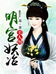 明宫妖冶，美人图小说阅读