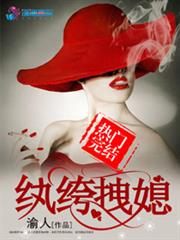 纨绔拽媳小说阅读
