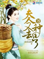 爷，夫人又去种田了小说阅读