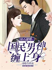 钻石甜婚：国民男神缠上身小说阅读