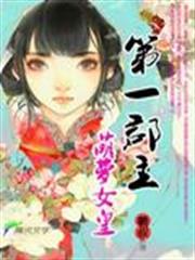 第一郡主：萌萝女皇小说阅读