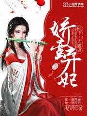 娇蛮弃妃：陛下，太霸道！小说阅读