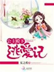 公主殿下逃爱记小说阅读