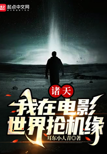诸天：我在电影世界抢机缘小说阅读