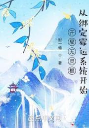 开局无灵根：从绑定霉运系统开始小说阅读