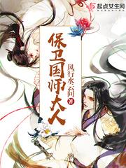 保卫国师大人小说阅读