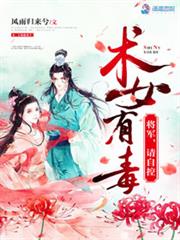 术女有毒：将军，请自控小说阅读