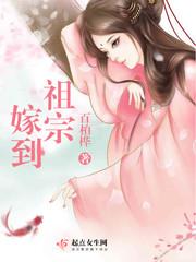 祖宗嫁到小说阅读