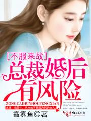 不服来战，总裁婚后有风险小说阅读