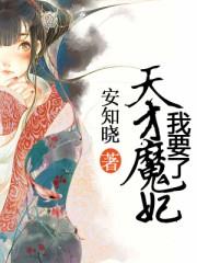 天才魔妃我要了小说阅读