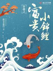 穿越之富贵小锦鲤小说阅读