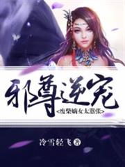 邪尊逆宠：废柴嫡女太嚣张小说阅读