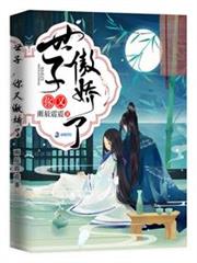 世子你又傲娇了小说阅读