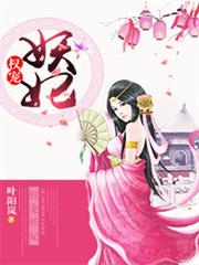 权宠妖妃 作者：叶阳岚