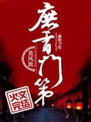 庶香门第小说阅读