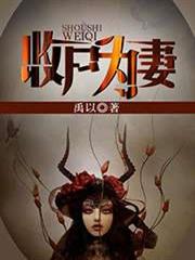 收尸为妻小说阅读
