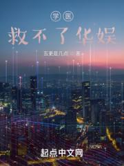 学医救不了华娱小说阅读
