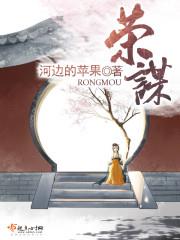 荣谋小说阅读