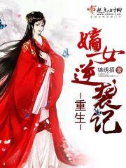 重生嫡女逆袭记小说阅读