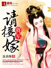 将军请接嫁小说阅读