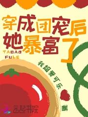穿成团宠后她暴富了小说阅读