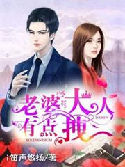 老婆大人有点拽 作者：i笛声悠扬