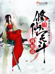 修仙宅斗两相误小说阅读
