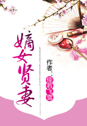 嫡女贤妻小说阅读