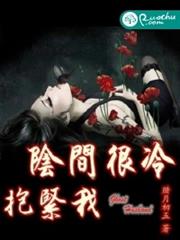 阴间很冷，抱紧我小说阅读
