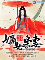 相爷盛宠：嫡女枭妻小说阅读