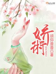 娇术小说阅读