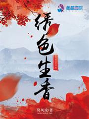 绣色生香 作者：莫风流
