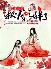 冰山王爷：叔，我吃胖了小说阅读