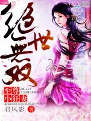 绝世无双：至尊小狂妻小说阅读