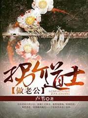 拐个道士做老公小说阅读