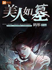 美人如墓小说阅读