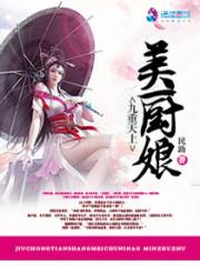 九重天上美厨娘小说阅读