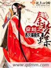 穿越之秦梦蝶小说阅读