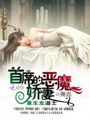 重生女道士：首席的恶魔娇妻小说阅读