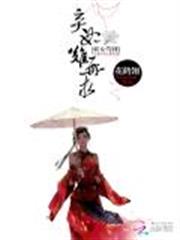 妖女驾到：弃妃难再求小说阅读