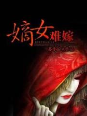 嫡女难嫁小说阅读
