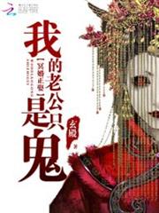 冥婚正娶：我的老公是只鬼小说阅读