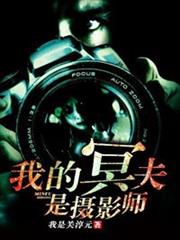 我的冥夫是摄影师小说阅读