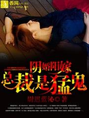 阴婚阳嫁，总裁是猛鬼小说阅读