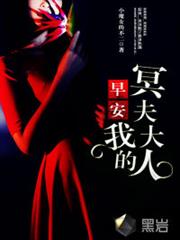早安，我的冥夫大人小说阅读