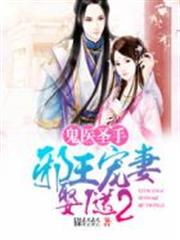 鬼医圣手：邪王宠妻娶1送2小说阅读