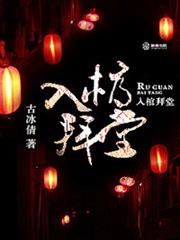 入棺拜堂小说阅读