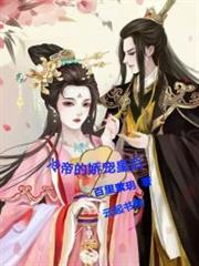 冷帝的娇宠皇后小说阅读