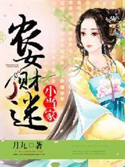 农女财迷小当家小说阅读